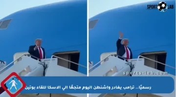 رسميًا.. ترامب يغادر واشنطن اليوم متجهًا إلى ألاسكا للقاء بوتين
